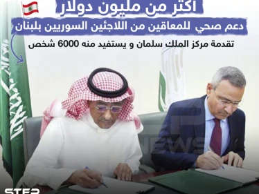 أموال السعودية تذهب للحكومة اللبنانية، فهل ينال اللاجئين السوريين جزءاً منها برأيك؟! - وكالة ستيب نيوز