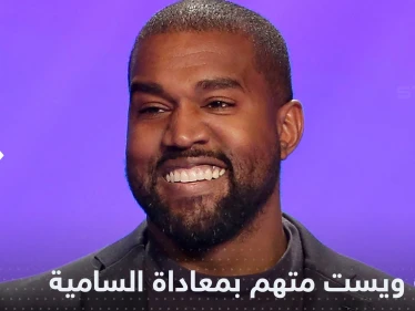 بسبب "معاداة السامية" تقييد حسابات المغني كانييه ويست على وسائل التواصل