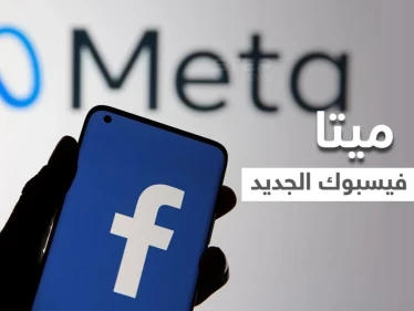 أسهم "فيسبوك" تقفز بعد إعلان زوكربيرغ تغيير اسمها إلى ميتا Meta فما المقصود بالاسم الجديد