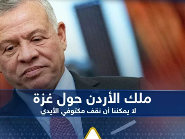 ملك الأردن يعلق على عودة القصف الإسرائيلي على غزة: لا يمكننا أن نقف مكتوفي الأيدي