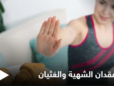 فقدان الشهية والغثيان قد تكون إشارة لحالات صحية خطيرة تعرف عليها وطرق علاجها