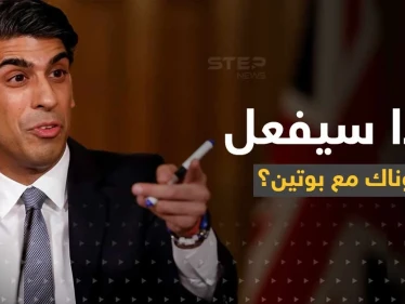 سوناك يتعهد بوتين بأمر.. ويكشف ما سيفعله مع الوفد الروسي بقمة مجموعة العشرين