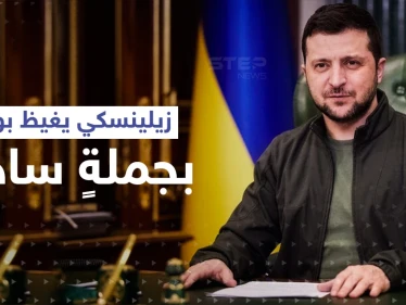 زيلينسكي يغيظ بوتين بجملةٍ ساخرة.. وزعيم الكرملين يصدر قراراً ويطالب بتنفيذه فوراً