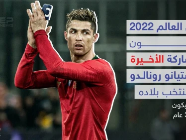 رونالدو يعلن اعتزاله اللعب دولياً بعد كأس العالم 2022