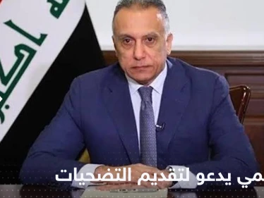 الكاظمي يعلن أنه على مسافة واحدة من الجميع ويدعو لتقديم "التضحيات"