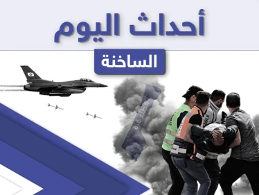 أهم أخبار اليوم في الوطن العربي والعالم- الاثنين 10/05/2021