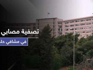 خاص|| عمليات تصفية لمصابي كورونا في مستشفى حلب الجامعي بأوامر من ضباط مخابرات النظام السوري!