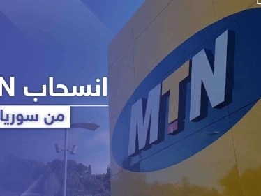  MTN سوريا تكشف تفاصيل تخلي الشركة الأم عنها وقدرة استمراريتها بالعمل