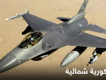 طائرة كورية شمالية تخترق حدود جارتها الجنوبية وجيش سيؤول يرد بالنار