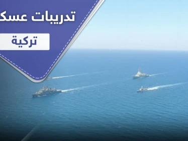 شاهد || تدريبات عسكرية تركية ببحر إيجه.. رغم التوتر مع اليونان