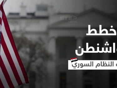 واشنطن تحسم موقفها من "تطبيع وتطوير" العلاقات مع النظام السوري