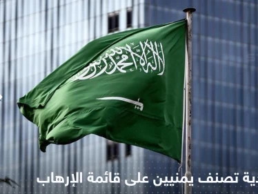 السعودية تصنف خمسة يمنيين على قوائم الإرهاب وتكشف التفاصيل