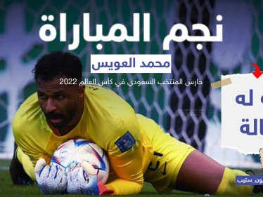 العويس حارس المنتخب السعودي ورجل المباراة.. حقق مع منتخبه المستحيل بالفوز على منتخب الأرجنتين