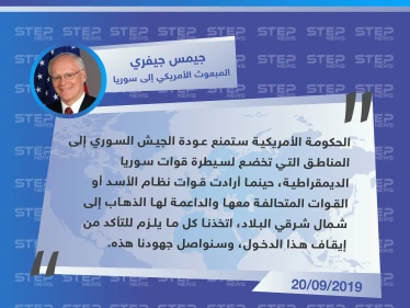 جيفري: أمريكا ستمنع قوات الأسد والقوات الحليفة من العودة إلى شمال شرقي سوريا