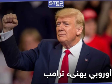 زعيم أوروبي يهنأ ترامب بالفوز في الانتخابات الأمريكية قبل صدور النتائج النهائية