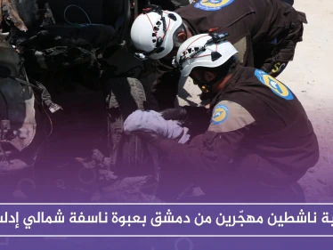 إصابة ناشطين مهجّرين من دمشق بعبوة ناسفة شمالي إدلب