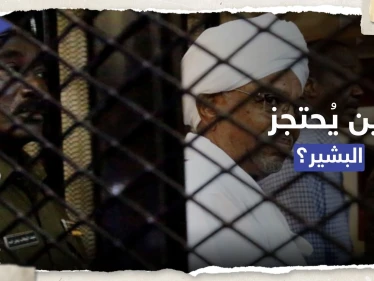 بعد تقارير عن فراره.. الجيش السوداني يحسم الجدل حول مكان احتجاز البشير