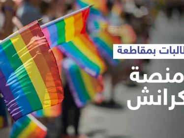 مقاطعة كرانشي تتصدر الترند بعد اكتشاف المغردين دعم المنصة للمثليين.. وتعليقات مثيرة (صور وفيديو)