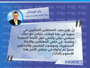 الممثل الخاص للأمم المتحدة في لبنان يتسلم من حزب القوات اللبنانية قائمة بالمعتقلين اللبانيين في سجون النظام