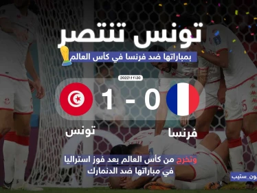 فوز ثمين وتاريخي لكنه لم يمنح بطاقة التأهل للمنتخب التونسي