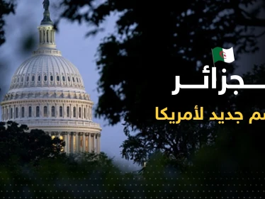 تحرك في الكونغرس ضد الجزائر لاعتبارها "خصم" وعلاقتها بأمريكا على "المحك"