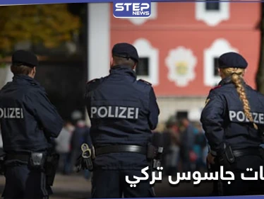 اعترافات خطيرة لجاسوس تركي سلم نفسه لـ السلطات النمساوية