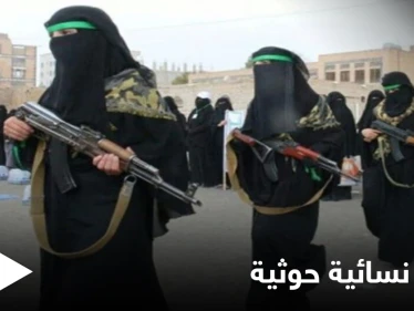 ميليشيا الحوثي تصادر أفراح اليمنيين وتدرّب كتيبةً نسائية لاقتحام "حفلات الزفاف"