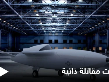 معارك المستقبل.. الجيش الصيني يؤكد اجتياز الطائرات المقاتلة ذاتية القيادة لمرحلة الاختبار