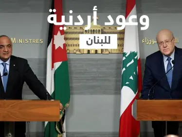 الحكومة الأردنية تستقيل والملك عبد الله يقدّم وعداً للبنان - وكالة ستيب نيوز