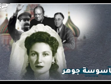 جوهر..أكثر امرأة كرهها هتلر بالتاريخ، كيف أفشلت مخططه الشيطاني لقتل تشرشل وستالين وروزفلت معاً!؟