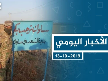 موجز أخبار الوضع السوري ليوم الأحد 13-10-2019