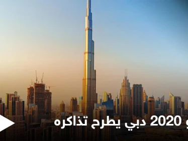 بعد تأجيله عاماً كاملاً بسبب كورونا.. معرض إكسبو 2020 دبي يبدأ طرح تذاكره للبيع