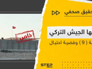طفل أنقرة المدلل شارك في عملية الاحتيال.. لِمَ تتهرب القوات التركية من دفع إيجار النقطة 9؟