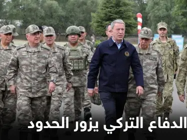 تفقد الحدود السورية ليلة رأس السنة.. وزير الدفاع التركي يجتمع بقادة ميدانيين ويأمر بتوجيهاتٍ جديدة - وكالة ستيب نيوز