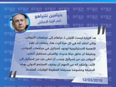 نتنياهو يُعلق على زيارة السيناتور الأمريكي "لينزي غراهام" للجولان في محاولة للضغط على الاعتراف بها جزء من اسرائيل .