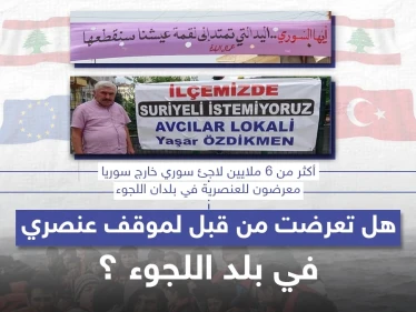 عنصرية دائمة يتعرض لها اللاجئون السوريون في بلد اللجوء .. هل تعرضت لمثل هذه المواقف من قبل ؟