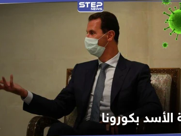 إيران تُغدقُ على الحليف بكورونا أيضاً.... لقاء سرّي لـ بشار الأسد بمسؤول إيراني تسبب بإصابته!!