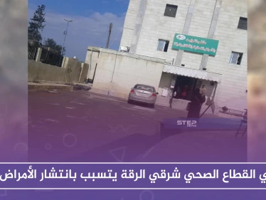 تردي القطاع الصحي شرقي الرقة يتسبب بانتشار الأمراض