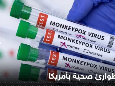 جدري القردة يجبر الإدارة الأمريكية على إعلان "حالة طوارئ صحية"
