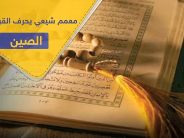 معمم شيعي يحرف القرآن ليتناسب مع علاقة إيران والصين التجارية.. وهذه السورة التي اعتمدها