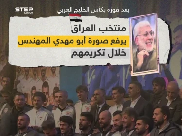 المنتخب العراقي يرفع صورة مؤسس كتائب حزب الله في العراق أبو مهدي المهندس الذي قتل بقصف أمريكي بصحبة قاسم سليماني