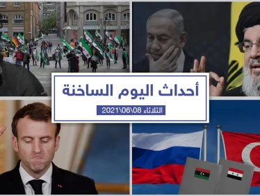 أهم أخبار اليوم في الوطن العربي والعالم- الثلاثاء 8/06/2021