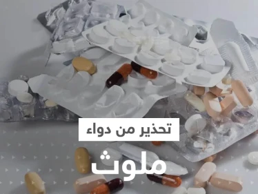 الصحة العالمية تحذر من دواء ملوث منتشر في دولتين عربيتين