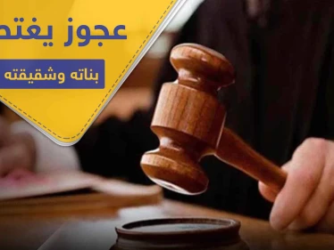 الحكم على رجل سبعيني اعتدى "جنسياً" على 7 من بناته وشقيقته لمدة ربع قرن