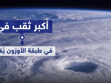 أكبر ثقب في طبقة الأوزون يُغلق فوق القطب الشمالي.. ما علاقة كورونا؟