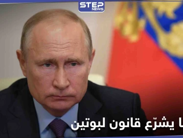 هل صدقت الصحف البريطانية.. مجلس الدوما الروسي يشرّع قانون يخص بوتين بعد تركه السُلطة