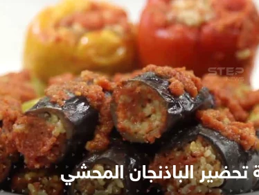 طريقة تحضير الباذنجان المحشي لتزيين سفرتك في رمضان