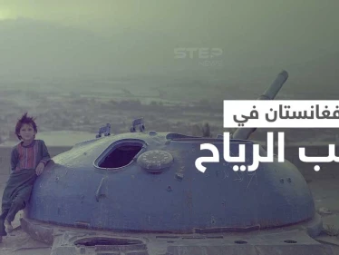 عائلة أفغانية تعرض أبنائها للبيع ومقاتلون مدربون أمريكياً ينضمون لداعش وسط تحذيرات غربية (فيديو)