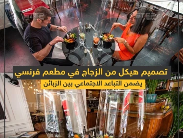 هيكل من الزجاج في مطعم فرنسي لضمان التباعد الاجتماعي بين الزبائن للوقاية من كورونا