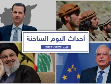 أهم أخبار اليوم في الوطن العربي والعالم- الأحد 22/08/2021